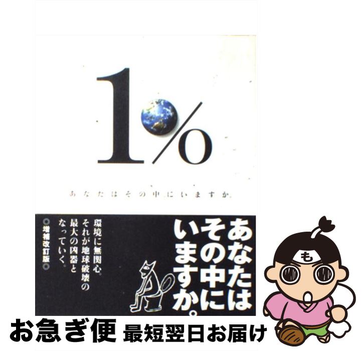 楽天もったいない本舗　お急ぎ便店【中古】 1％あなたはその中にいますか。 環境に無関心。それが地球破壊の最大の凶器となってい 増増補改訂版 / 財津 昌樹 / 光村印刷 [単行本]【ネコポス発送】