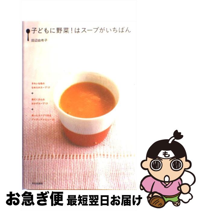 【中古】 子どもに野菜！はスープがいちばん / 田辺 由布子 / 文化出版局 [単行本]【ネコポス発送】