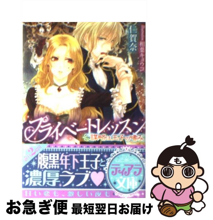 【中古】 プライベートレッスン 謀略は王子の嗜み / 仁賀奈, 相葉 キョウコ / プランタン出版 [文庫]【ネコポス発送】