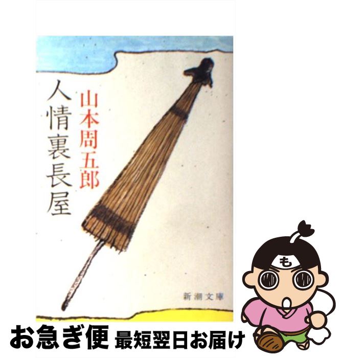 著者：山本 周五郎出版社：新潮社サイズ：文庫ISBN-10：4101134324ISBN-13：9784101134321■こちらの商品もオススメです ● 誰か Somebody / 宮部 みゆき / 文藝春秋 [文庫] ● モンスター / 百田 尚樹 / 幻冬舎 [文庫] ● 峠（前編） / 司馬 遼太郎 / 新潮社 [単行本] ● 刺客改版 / 藤沢　周平 / 新潮社 [文庫] ● ノルウェイの森（上） / 村上 春樹 / 講談社 [単行本] ● 蜘蛛の糸・杜子春 / 芥川 龍之介 / 新潮社 [文庫] ● 凶刃改版 / 藤沢　周平 / 新潮社 [文庫] ● さぶ / 山本 周五郎 / 新潮社 [文庫] ● あとのない仮名改版 / 山本 周五郎 / 新潮社 [文庫] ● 一人ならじ改版 / 山本 周五郎 / 新潮社 [文庫] ● 半落ち / 横山 秀夫 / 講談社 [文庫] ● 静かな木 / 藤沢　周平 / 新潮社 [文庫] ● 松風の門 / 山本 周五郎 / 新潮社 [文庫] ● 天地静大改版 / 山本 周五郎 / 新潮社 [文庫] ● 正雪記改版 / 山本 周五郎 / 新潮社 [文庫] ■通常24時間以内に出荷可能です。■ネコポスで送料は1～3点で298円、4点で328円。5点以上で600円からとなります。※2,500円以上の購入で送料無料。※多数ご購入頂いた場合は、宅配便での発送になる場合があります。■ただいま、オリジナルカレンダーをプレゼントしております。■送料無料の「もったいない本舗本店」もご利用ください。メール便送料無料です。■まとめ買いの方は「もったいない本舗　おまとめ店」がお買い得です。■中古品ではございますが、良好なコンディションです。決済はクレジットカード等、各種決済方法がご利用可能です。■万が一品質に不備が有った場合は、返金対応。■クリーニング済み。■商品画像に「帯」が付いているものがありますが、中古品のため、実際の商品には付いていない場合がございます。■商品状態の表記につきまして・非常に良い：　　使用されてはいますが、　　非常にきれいな状態です。　　書き込みや線引きはありません。・良い：　　比較的綺麗な状態の商品です。　　ページやカバーに欠品はありません。　　文章を読むのに支障はありません。・可：　　文章が問題なく読める状態の商品です。　　マーカーやペンで書込があることがあります。　　商品の痛みがある場合があります。
