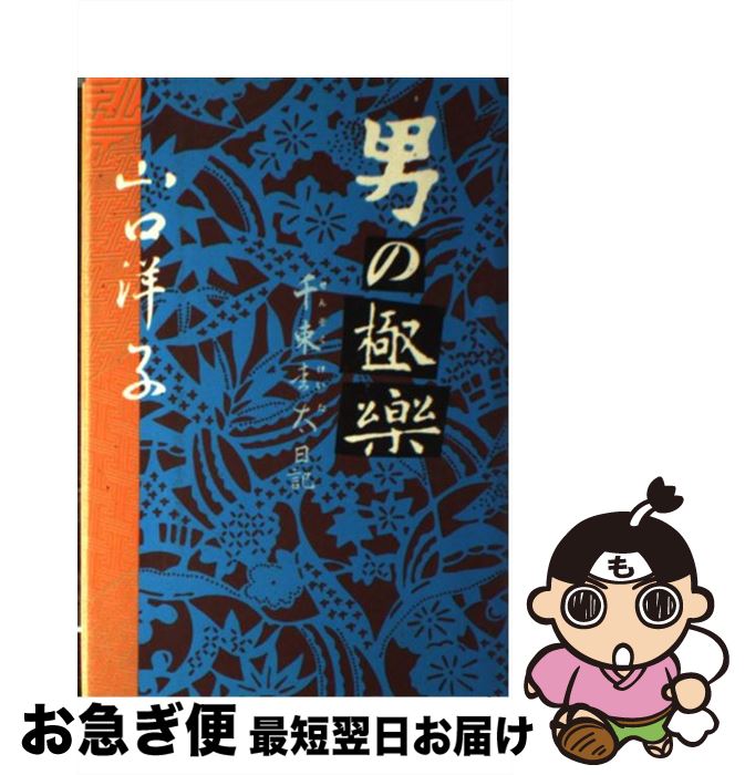 【中古】 男の極楽 千束圭太日記 / 山口 洋子 / 光文社 [単行本]【ネコポス発送】