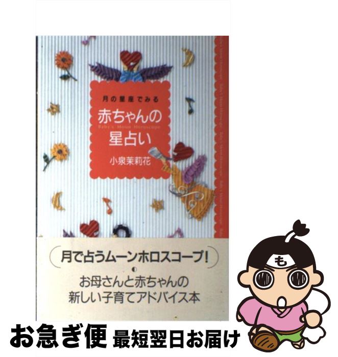 【中古】 赤ちゃんの星占い 月の星座で見る / 小泉 茉莉花 / 日本ヴォーグ社 [単行本]【ネコポス発送】