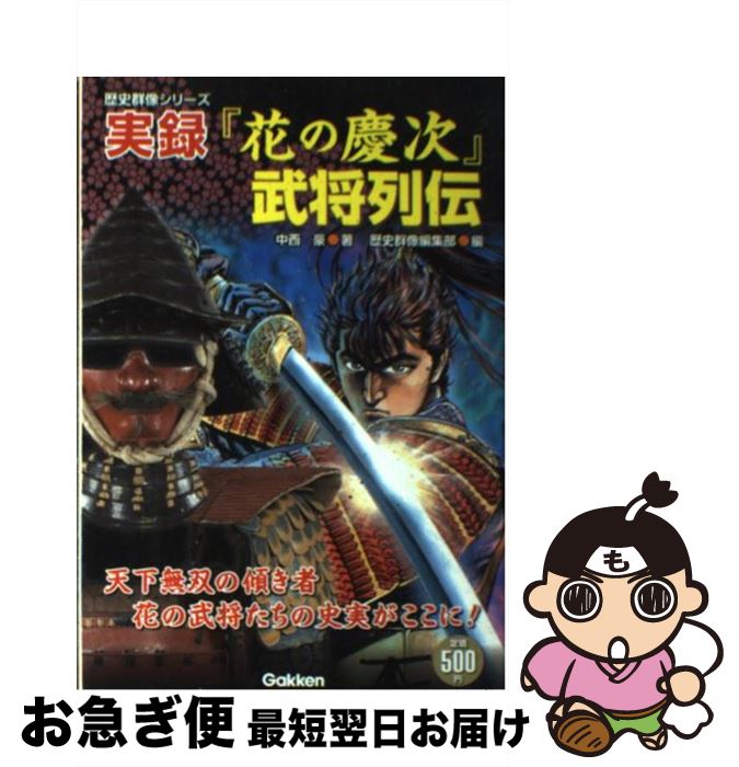 【中古】 実録『花の慶次』武将列伝 天下無双の傾き者花の武将が集結！ / 中西 豪, 歴史群像編集部 / 学研プラス [ムック]【ネコポス発送】