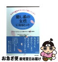 【中古】 なぜか相手がホッとして愛してしまう癒し系の女性になるヒント チヤホヤされる人より選ばれる人の魔法の魅力 / 羽林 由鶴 / 青春出版 [単行本(ソフト...