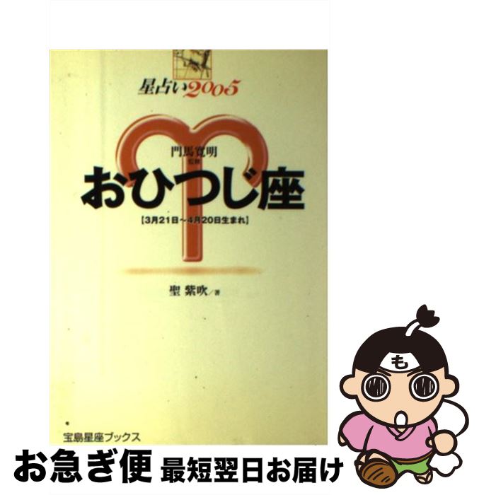 【中古】 星占い2005おひつじ座 3月21日～4月20日生まれ / 聖 紫吹 / 宝島社 [単行本]【ネコポス発送】