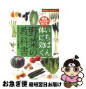 楽天もったいない本舗　お急ぎ便店【中古】 いちばん体に効く野菜の教科書 症状からもすぐ引ける / 本橋 登 / 主婦の友社 [単行本]【ネコポス発送】