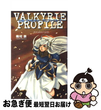 【中古】 小説ヴァルキリープロファイル 下 / 梅村 崇 / エニックス [単行本]【ネコポス発送】