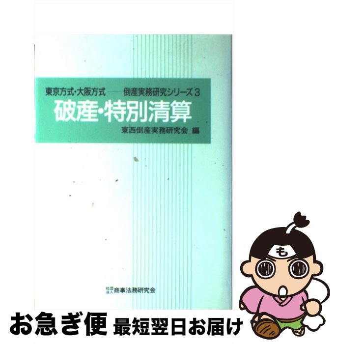 【中古】 破産・特別清算 / 東西倒産実務研究会 / 商事法務 [単行本]【ネコポス発送】