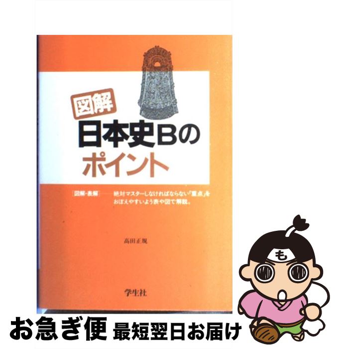 在庫あり 即納 図解日本史bのポイント 高田正規 学生社 単行本 ネコポス発送 独創的 Ops In Net 在庫あり 即納 図解日本史bのポイント 高田正規 学生社 単行本 ネコポス発送 独創的 Ops In Net