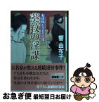 【中古】 葵紋の淫謀 色泥棒たちまち小僧 / 響 由布子 / 廣済堂出版 [文庫]【ネコポス発送】