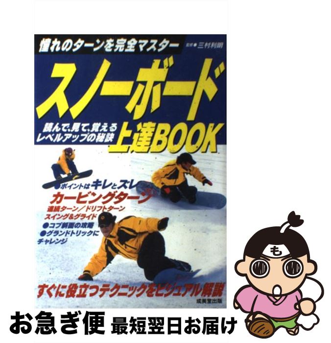 【中古】 スノーボード上達book 憧れのターンを完全マスター / 成美堂出版 / 成美堂出版 [単行本]【ネコポス発送】