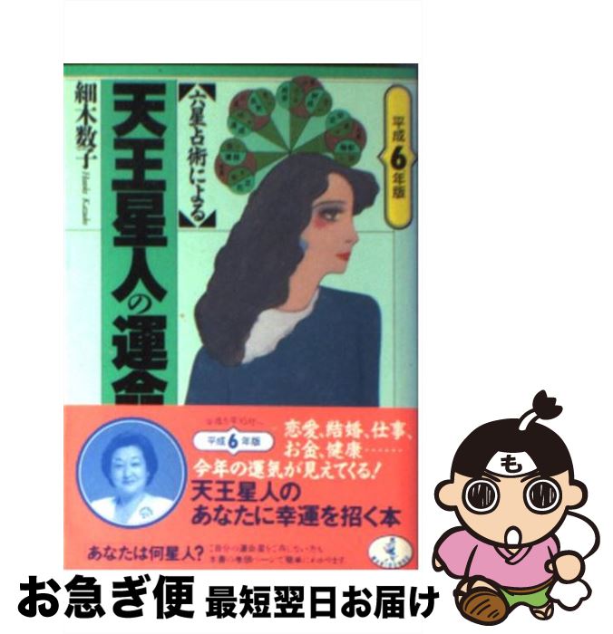 【中古】 六星占術による天王星人の運命 平成6年版 / 細木 数子 / ベストセラーズ [文庫]【ネコポス発送】