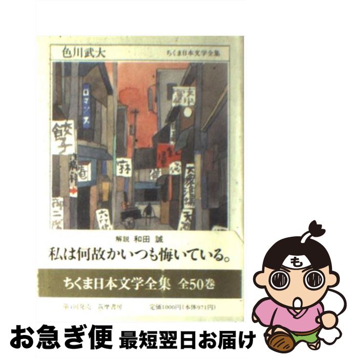 【中古】 ちくま日本文学全集 008 / 色川 武大 / 筑摩書房 [文庫]【ネコポス発送】