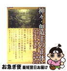 【中古】 神々・創造主の正体 アヌンナキという宇宙人 / ゼカリア・シッチン, 竹内慧 / 徳間書店 [単行本（ソフトカバー）]【ネコポス発送】