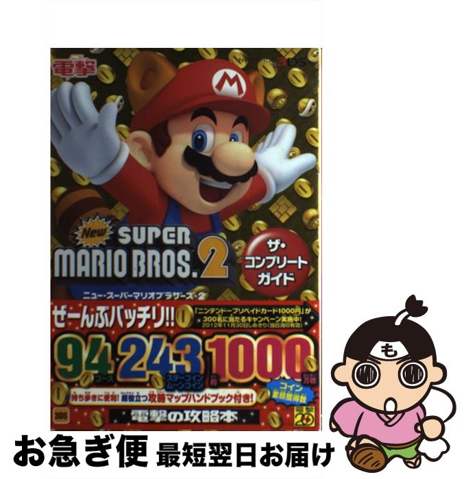 【中古】 Newスーパーマリオブラザーズ2ザ コンプリートガイド NINTENDO3DS / デンゲキニンテンドー for KIDS編集部 / アスキー 単行本（ソフトカバー） 【ネコポス発送】