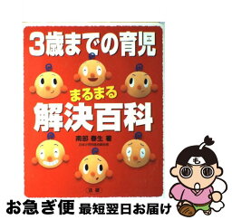 【中古】 3歳までの育児まるまる解決百科 / 南部 春生 / 法研 [単行本]【ネコポス発送】