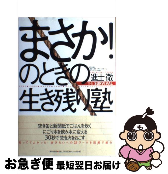 【中古】 まさか！のときの生き残り塾 The　survival / 進士 徹 / 家の光協会 [単行本]【ネコポス発送】