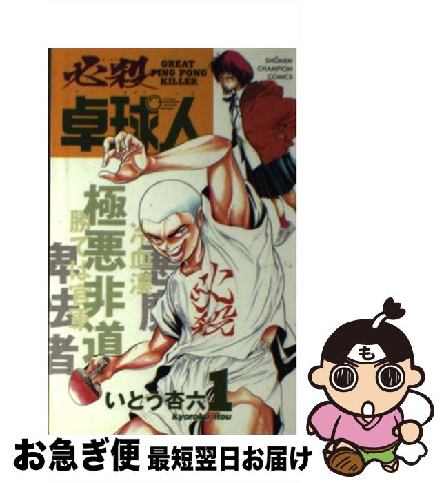【中古】 必殺卓球人 1 / 秋田書店 / 秋田書店 [コミック]【ネコポス発送】