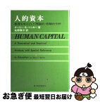 【中古】 人的資本 教育を中心とした理論的・経験的分析 / ゲーリー ベッカー, 佐野 陽子 / 東洋経済新報社 [単行本]【ネコポス発送】