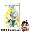  カーディとお姫さまの物語 / ジョージ・マクドナルド, 竹宮 恵子, George MacDonald, 脇 明子 / 岩波書店 