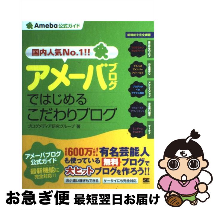 【中古】 アメーバブログではじめるこだわりブログ Ameba公式ガイド / ブログメディア研究グループ / 翔泳社 [単行本]【ネコポス発送】
