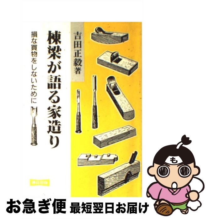 【中古】 棟梁が語る家造り 損な買物をしないために 〔1995年〕改 / 吉田 正毅 / 連合出版 [単行本]【..