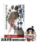 【中古】 だれでも運が向いてくる足運相の神秘 / 国司院 常照 / リヨン社 [新書]【ネコポス発送】