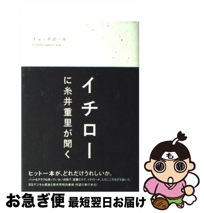 【中古】 キャッチボールIchiro　meets　you イチローに糸井重里が聞く / 「キャッチボールICHIRO meets / ぴあ [単行本]【ネコポス発送】