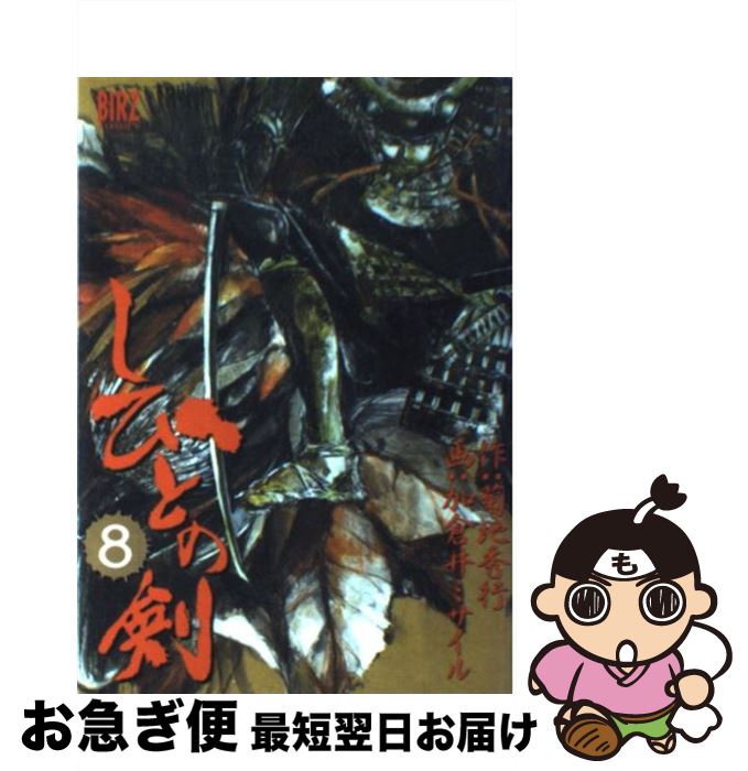 【中古】 しびとの剣 8 / 菊地 秀行, 加倉井 ミサイル / 幻冬舎コミックス [コミック]【ネコポス発送】