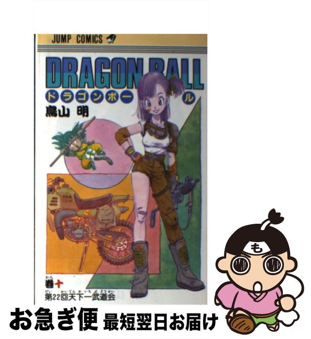 【中古】 DRAGON　BALL 10 / 鳥山 明 / 集英社 [コミック]【ネコポス発送】