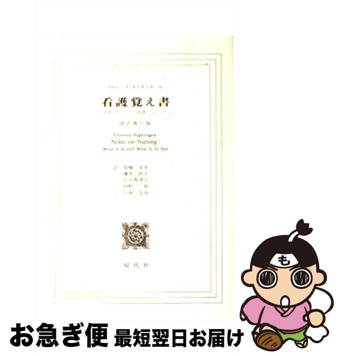 【中古】 看護覚え書 看護であること・看護でないこと 改訳第6版 / フロレンス ナイチンゲール, 薄井 坦子 / 現代社 [ペーパーバック]【ネコポス発送】