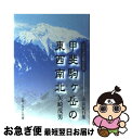 【中古】 甲斐駒ケ岳の東西南北 山岳紀行集 / 矢崎 茂男 / 山梨ふるさと文庫 単行本 【ネコポス発送】