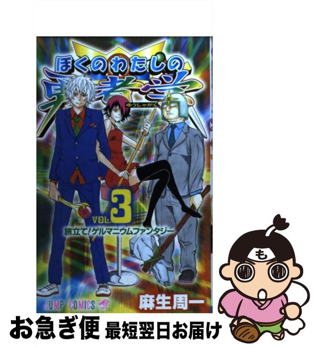【中古】 ぼくのわたしの勇者学 3 / 麻生 周一 / 集英社 [コミック]【ネコポス発送】