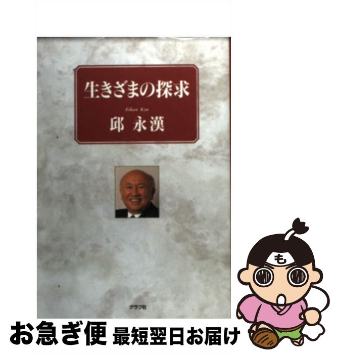 楽天もったいない本舗　お急ぎ便店【中古】 生きざまの探求 / 邱 永漢 / ルックナウ（グラフGP） [単行本]【ネコポス発送】