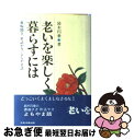 【中古】 老いを楽しく暮らすには 愚痴聞き、世話やき、よもやま話 / 鈴木 円乗 / 中央法規出版 [単行本]【ネコポス発送】