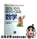 【中古】 面白いから解きたくなる数学 グングン発想力・思考力が伸びる！ / 江藤 邦彦 / ナツメ社 [単行本]【ネコポス発送】