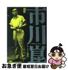 【中古】 市川崑 / キネマ旬報社 / キネマ旬報社 [単行本]【ネコポス発送】