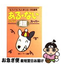 【中古】 ある ないクイズ超スーパー もうどうにもとまらない260連発 / ぽにーてーる / 双葉社 文庫 【ネコポス発送】