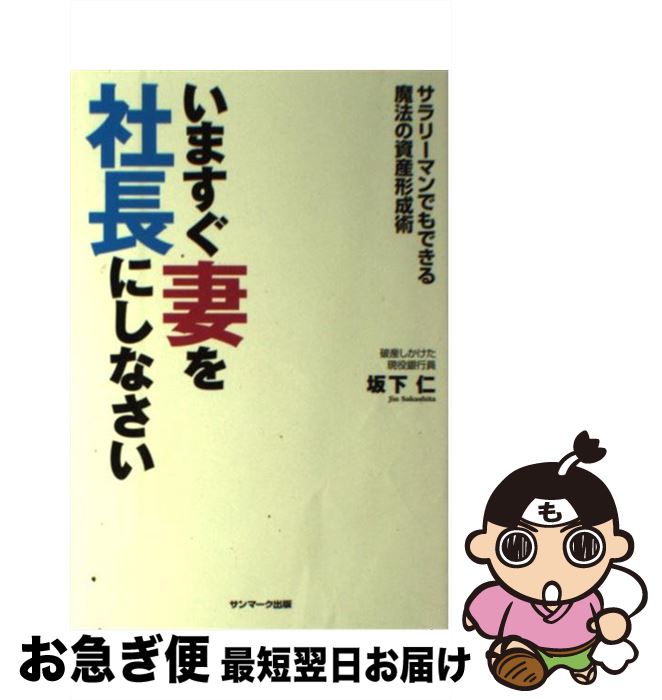 【中古】 いますぐ妻を社長にしなさい サラリーマンでもできる魔法の資産形成術 / 坂下 仁 / サンマー..