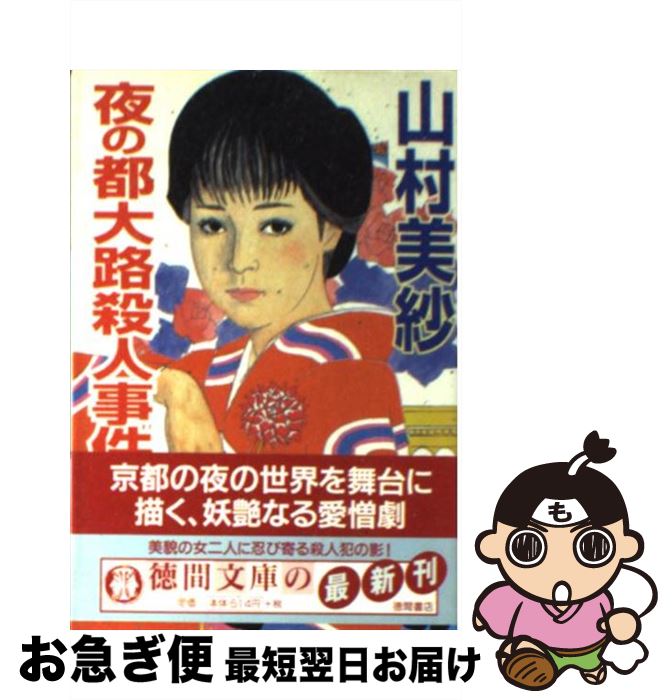 【中古】 夜の都大路殺人事件 / 山村 美紗 / 徳間書店 [文庫]【ネコポス発送】