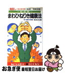 【中古】 症状別・まわひねりき健康法 〈指回し〉栗田医博の最新一発解消術 / 栗田 昌裕 / 廣済堂出版 [新書]【ネコポス発送】