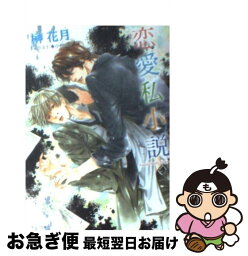 【中古】 恋愛私小説 / 榊花月, 小椋ムク / 徳間書店 [文庫]【ネコポス発送】