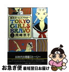 【中古】 東京ガールズブラボー（新装版） 1 / 岡崎 京子 / 宝島社 [コミック]【ネコポス発送】