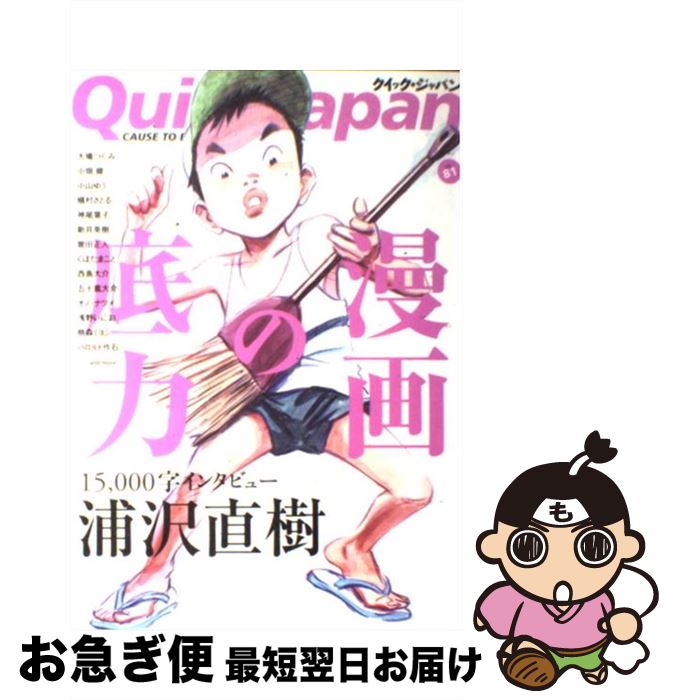 【中古】 クイック・ジャパン 81 / 浦沢直樹, ゆらゆら帝国, 大場つぐみ, 小畑健, 小山ゆう, 槇村さとる, 神尾葉子, 新井英樹, ハロルド作石, 古川日出男, 内村 / [単行本]【ネコポス発送】