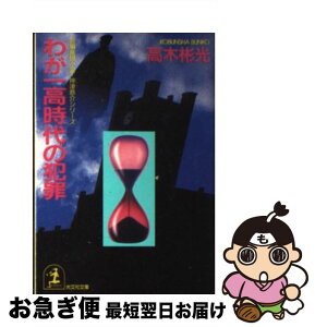 【中古】 わが一高時代の犯罪 長編推理小説 / 高木 彬光 / 光文社 [文庫]【ネコポス発送】