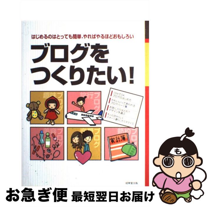 【中古】 ブログをつくりたい！ はじめるのはとっても簡単、やればやるほどおもしろい / 成美堂出版編集部 / 成美堂出版 [単行本（ソフトカバー）]【ネコポス発送】
