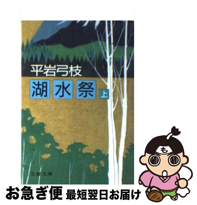 【中古】 湖水祭 上 / 平岩 弓枝 / 文藝春秋 [文庫]【ネコポス発送】