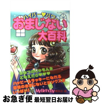 【中古】 ハイパー・パワーおまじない大百科 / マイバースデイ編集部 / 実業之日本社 [ムック]【ネコポス発送】