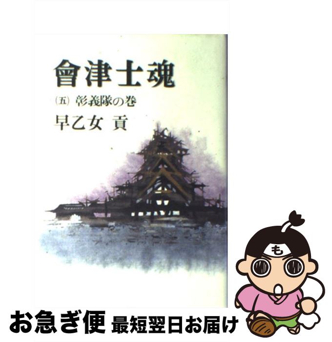 著者：早乙女 貢出版社：KADOKAWA(新人物往来社)サイズ：単行本ISBN-10：4404013337ISBN-13：9784404013330■こちらの商品もオススメです ● 会津士魂 11 / 早乙女 貢 / KADOKAWA(新人物往来社) [単行本] ● 会津士魂 9 / 早乙女 貢 / KADOKAWA(新人物往来社) [単行本] ● 会津士魂 7 / 早乙女 貢 / KADOKAWA(新人物往来社) [単行本] ● 会津士魂 6 / 早乙女 貢 / KADOKAWA(新人物往来社) [単行本] ● 会津士魂 13 / 早乙女 貢 / 集英社 [文庫] ■通常24時間以内に出荷可能です。■ネコポスで送料は1～3点で298円、4点で328円。5点以上で600円からとなります。※2,500円以上の購入で送料無料。※多数ご購入頂いた場合は、宅配便での発送になる場合があります。■ただいま、オリジナルカレンダーをプレゼントしております。■送料無料の「もったいない本舗本店」もご利用ください。メール便送料無料です。■まとめ買いの方は「もったいない本舗　おまとめ店」がお買い得です。■中古品ではございますが、良好なコンディションです。決済はクレジットカード等、各種決済方法がご利用可能です。■万が一品質に不備が有った場合は、返金対応。■クリーニング済み。■商品画像に「帯」が付いているものがありますが、中古品のため、実際の商品には付いていない場合がございます。■商品状態の表記につきまして・非常に良い：　　使用されてはいますが、　　非常にきれいな状態です。　　書き込みや線引きはありません。・良い：　　比較的綺麗な状態の商品です。　　ページやカバーに欠品はありません。　　文章を読むのに支障はありません。・可：　　文章が問題なく読める状態の商品です。　　マーカーやペンで書込があることがあります。　　商品の痛みがある場合があります。