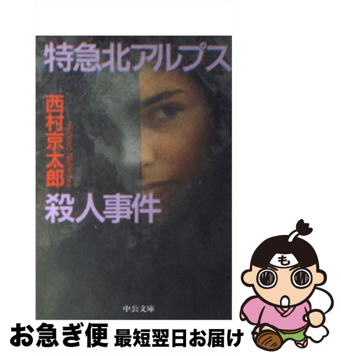 【中古】 特急北アルプス殺人事件 / 西村 京太郎 / 中央公論新社 [文庫]【ネコポス発送】